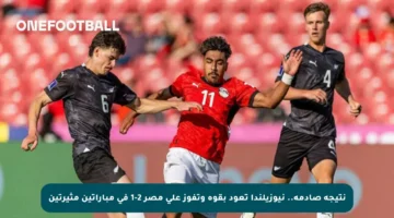 نتيجة صادمة.. نيوزيلندا تعود بقوة وتفوز على مصر 2-1 في مباراتين مثيرتين